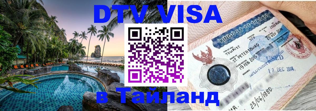VISA в Тайланд для удалёнщиков 
